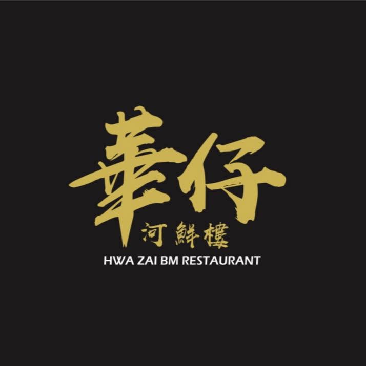 华仔河鲜楼Hwa Zai BM Restaurant