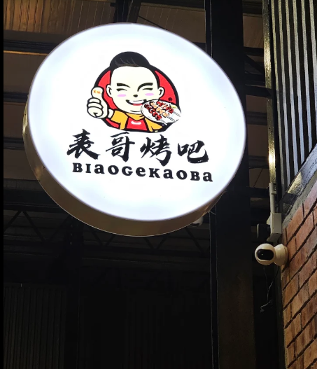 BIAO GE KAO BA