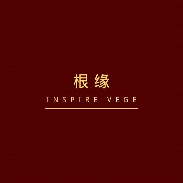 根缘Inspire Vege