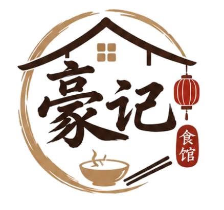 豪记食馆 Hau Ji Restaurant