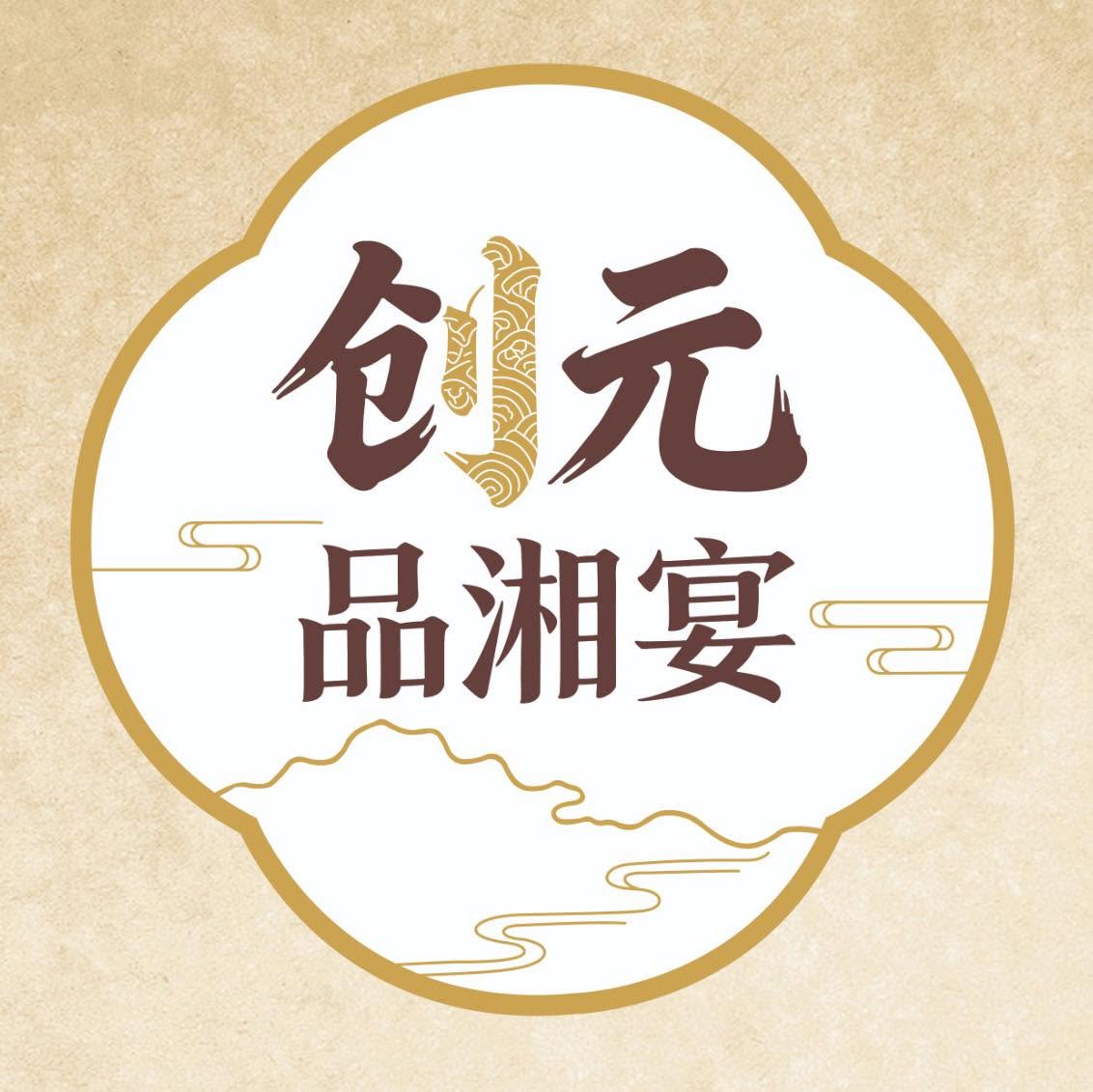 创元品湘宴 Evergreen Pavillion