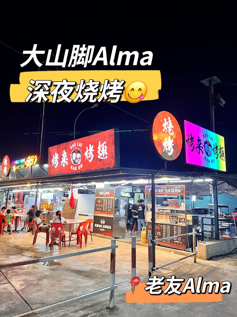烤来烤趣 - Alma 老友饮食中心 — Environment, Bukit Mertajam, Pulau Pinang