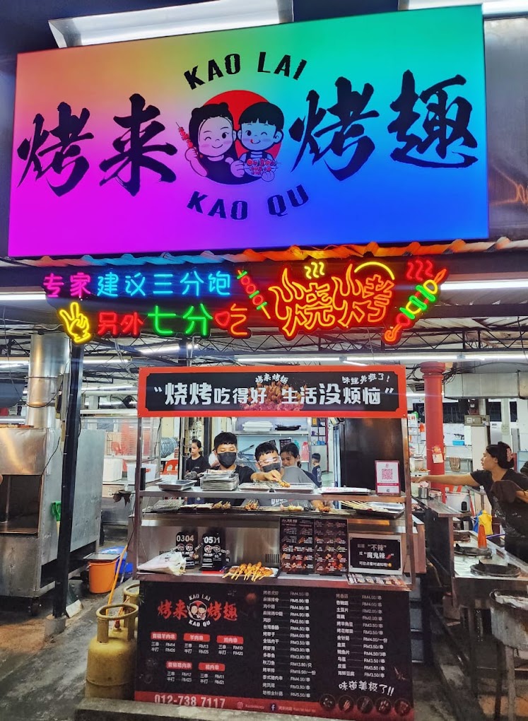烤来烤趣 - Alma 老友饮食中心