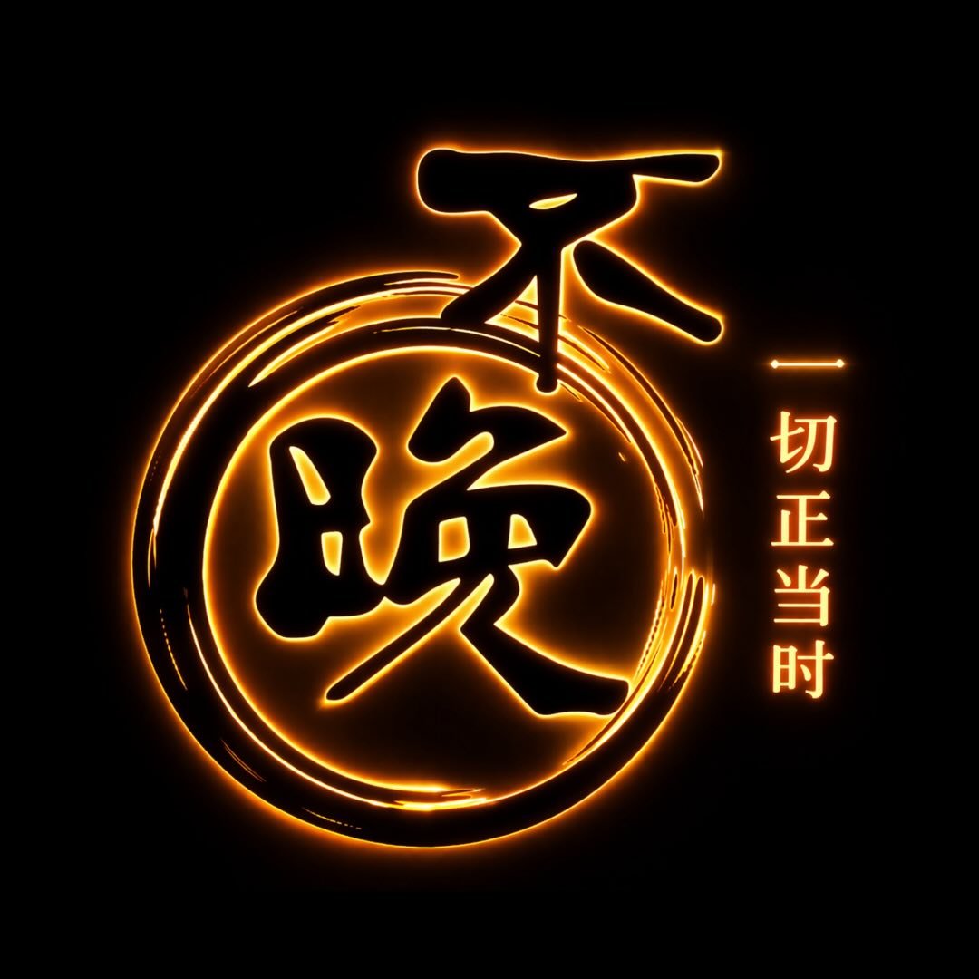 Stay Up 不晚