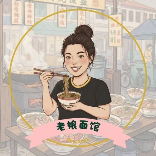 Boss Lady Noodles （老娘面馆）