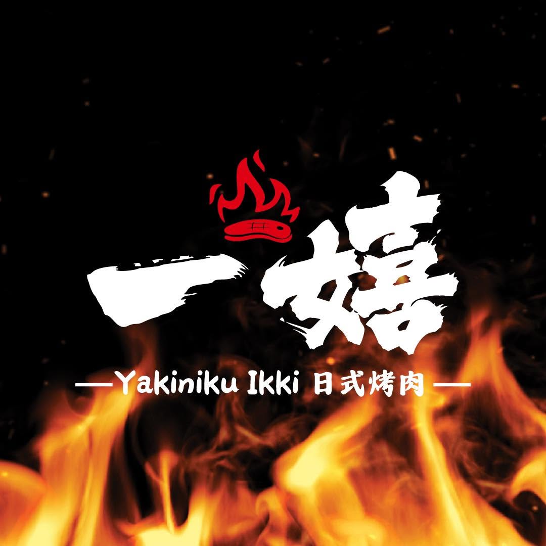 Yakiniku Ikki 一嬉