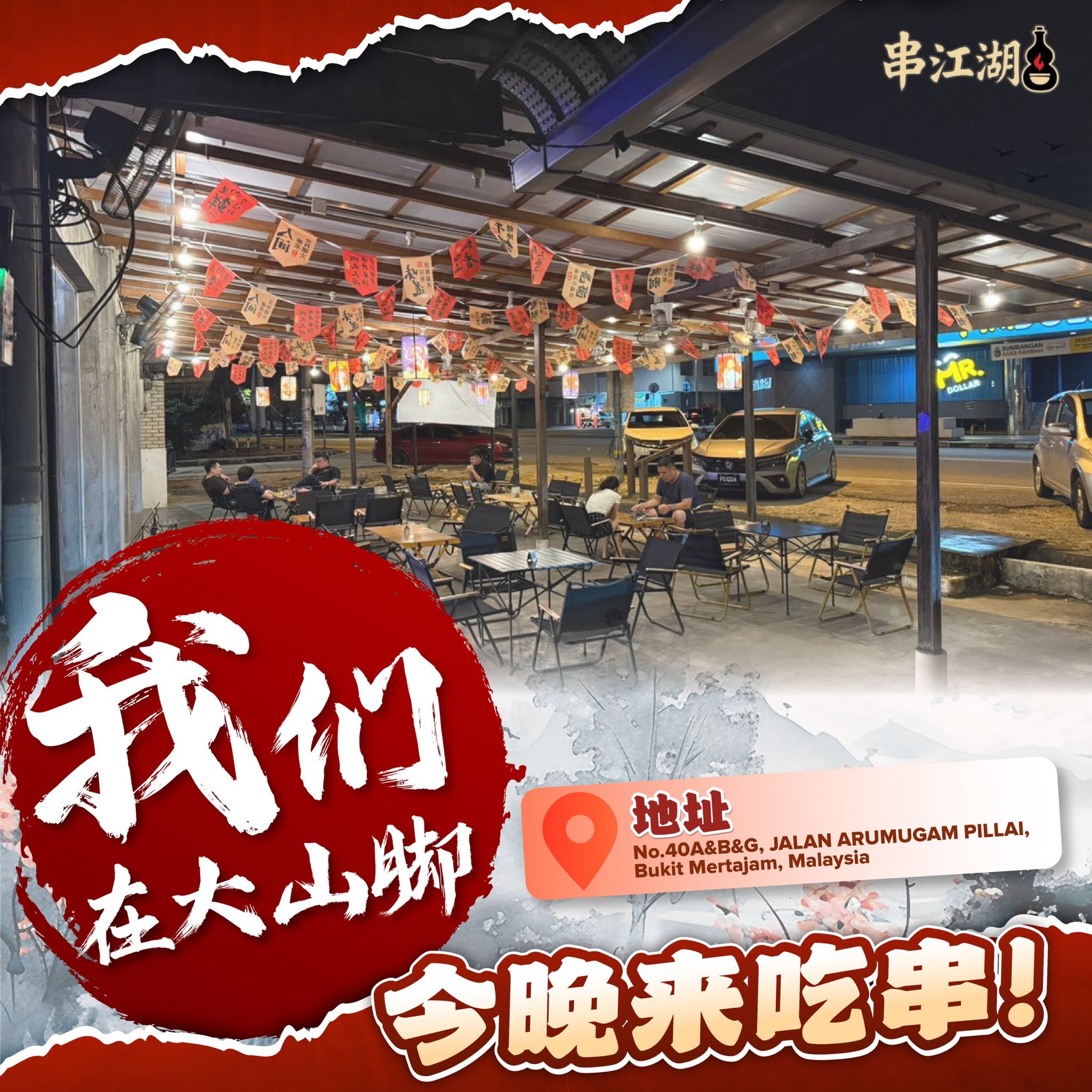 GRILL MATES ENTERPRISE 串江湖 — Environment, Bukit Mertajam, Pulau Pinang