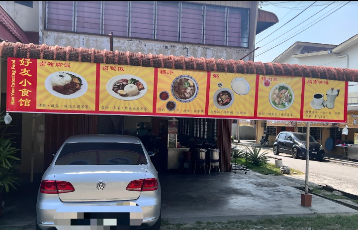 好友小食馆Hao You Caterting Food