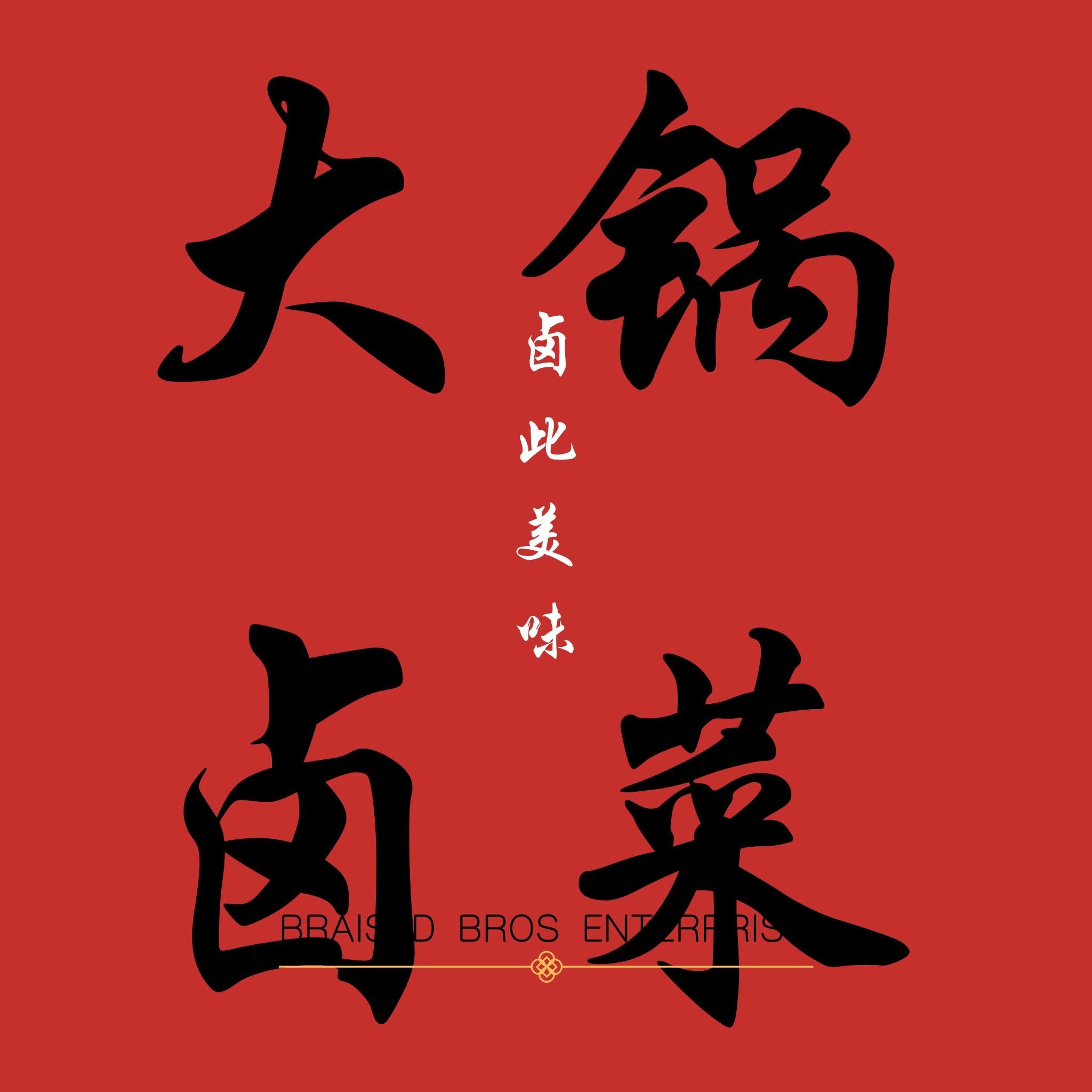 卤此美味 - 大锅卤菜（Icon City Bukit Mertajam）