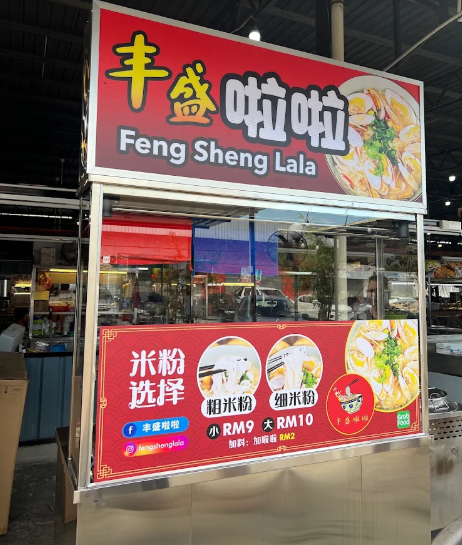 丰盛啦啦米粉FengShengLala（新时代分行） — Environment, Bukit Mertajam, Pulau Pinang