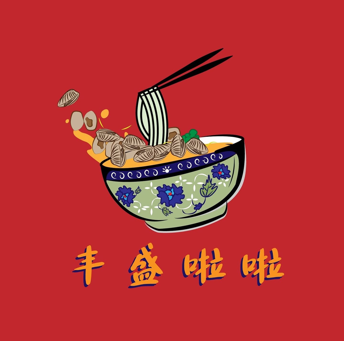 丰盛啦啦米粉FengShengLala（新时代分行）