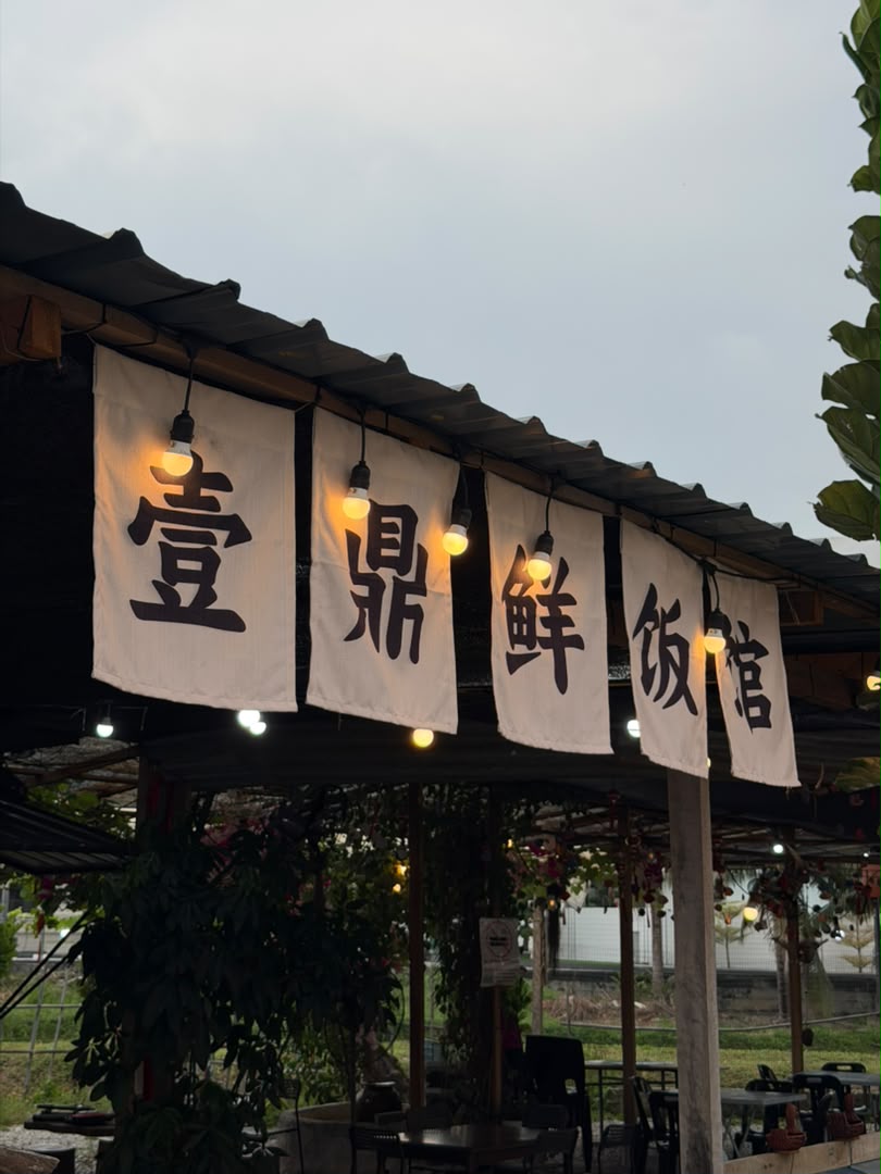 Yi Ding Xian Restaurant (壹鼎鲜饭馆)