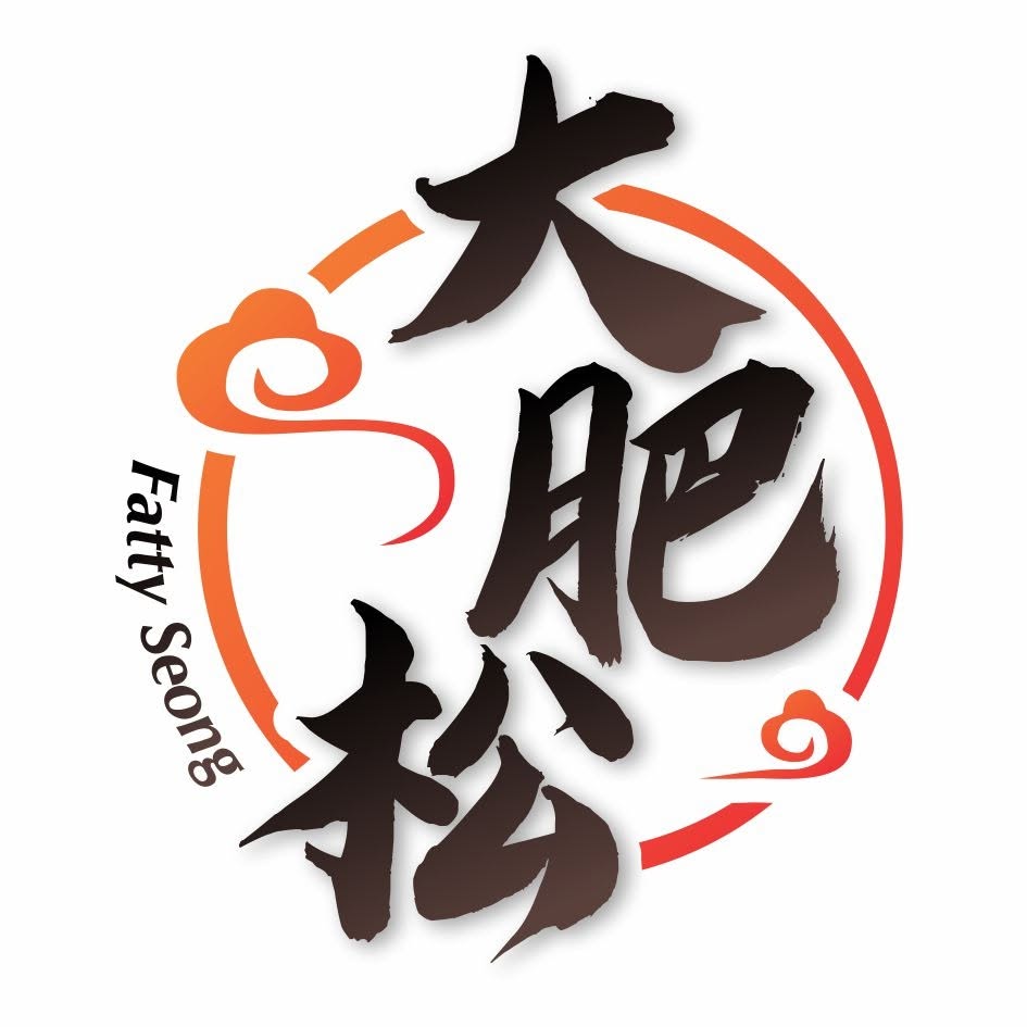 大肥松(Fatty Seong)