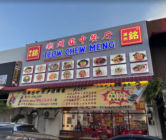 潮州銘 Teow Chew Meng Raja Uda — Environment, Butterworth, Pulau Pinang