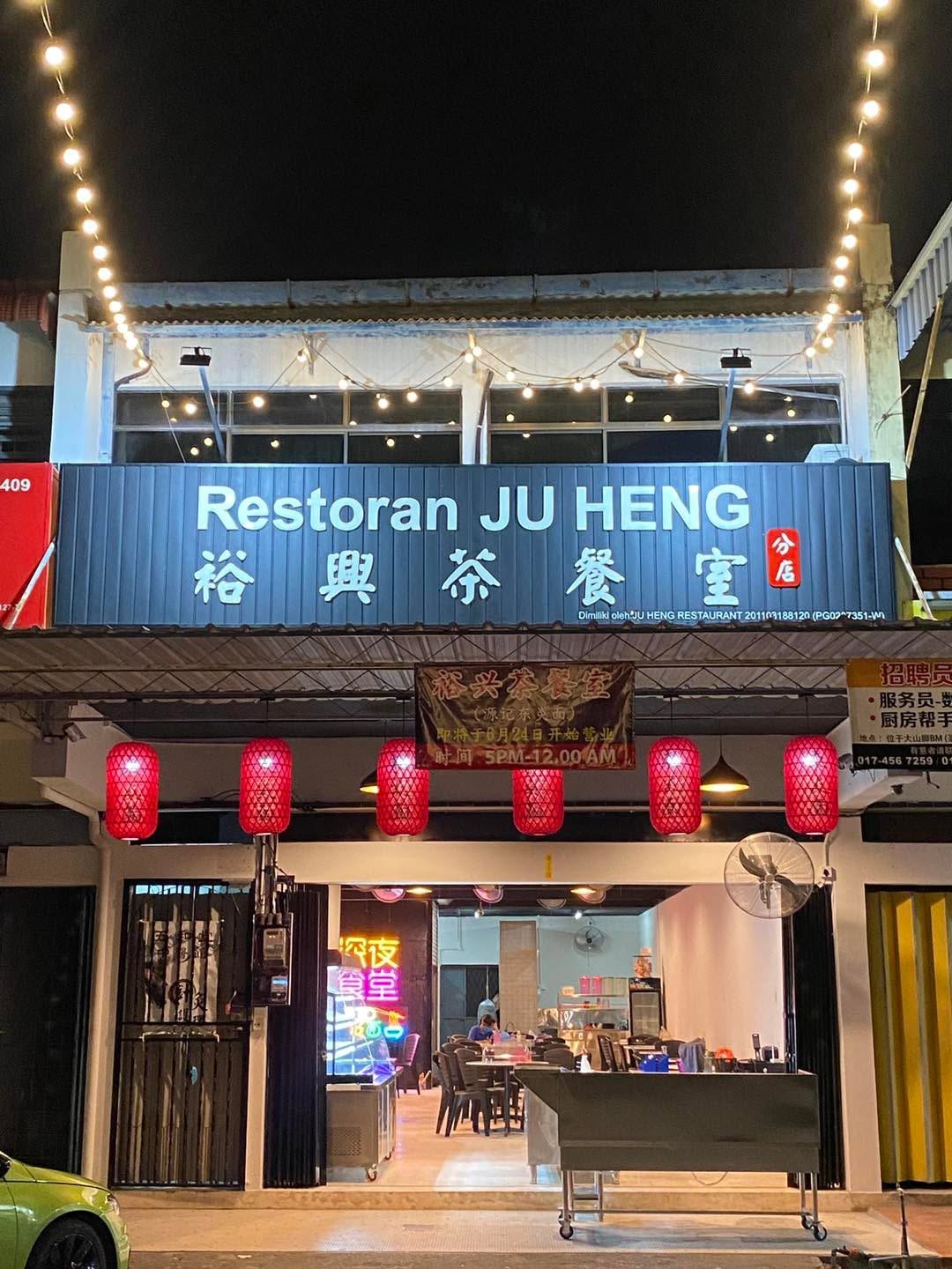 Restoran Ju Heng 裕兴茶餐室