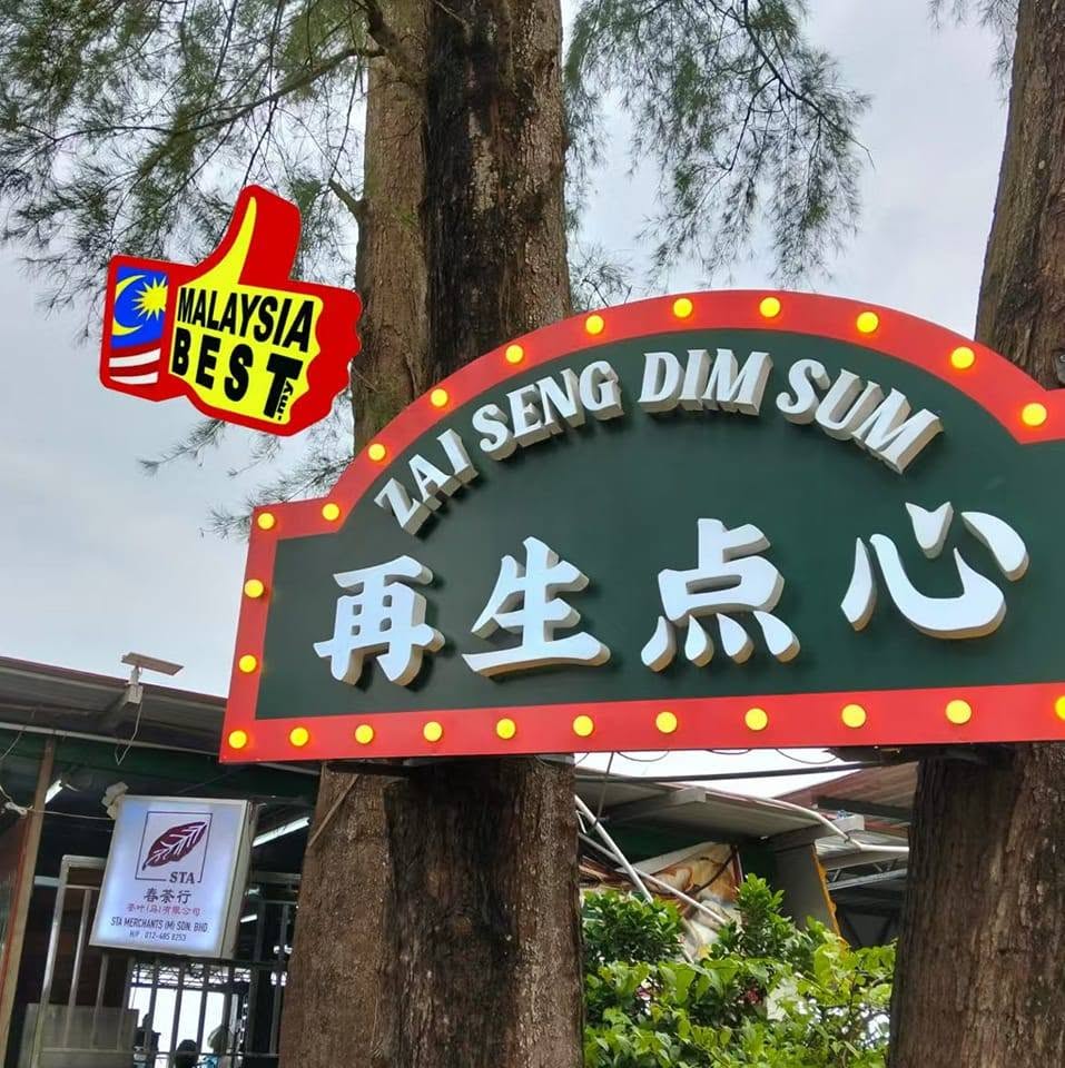 再生点心 Zai Seng Dimsum