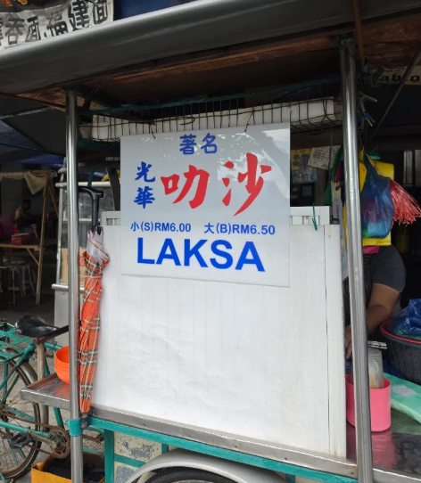 光华 Laksa — Environment, Butterworth, Pulau Pinang