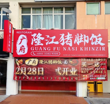 广府隆江猪脚饭 Raja Uda Guang Fu