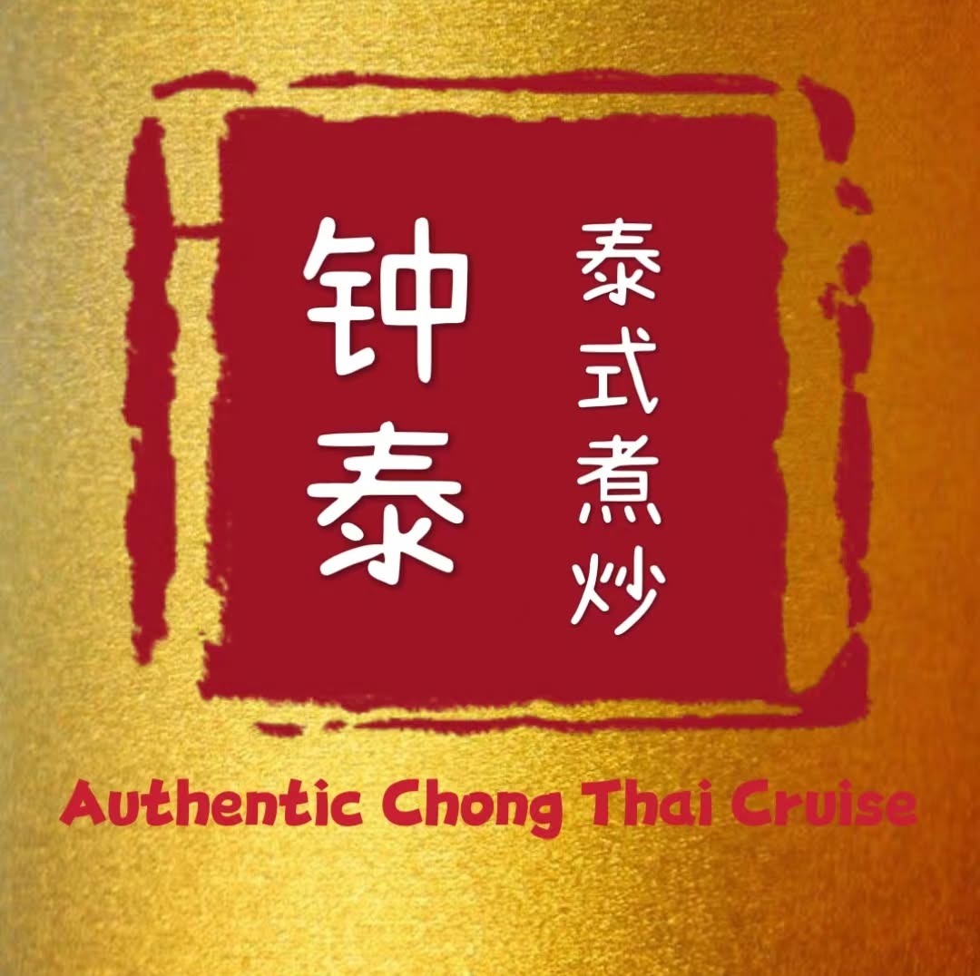 AUTHENTIC CHONG THAI CUISINE 钟泰泰式煮炒