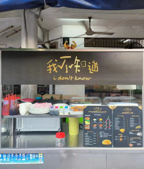 我不知道 I don't Know Breakfast — Environment, Butterworth, Pulau Pinang
