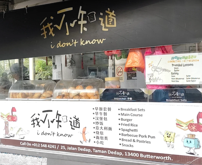 我不知道 I don't Know Breakfast — Environment, Butterworth, Pulau Pinang