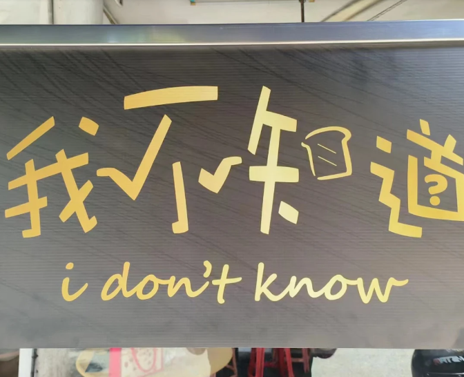 我不知道 I don't Know Breakfast
