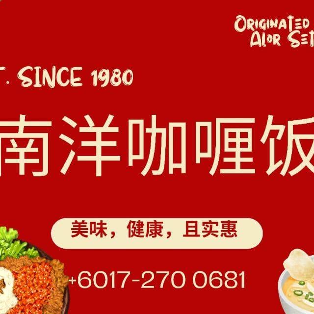 南洋咖喱经济饭 Nanyang Curry House
