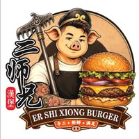 Er Shi Xiong Burger ( 二师兄猪肉汉堡）