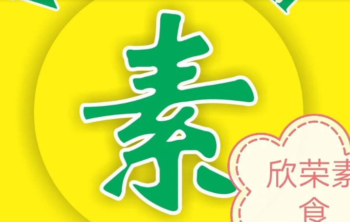 欣荣素食 XIN RONG VEGETARIAN @KB BISTRO