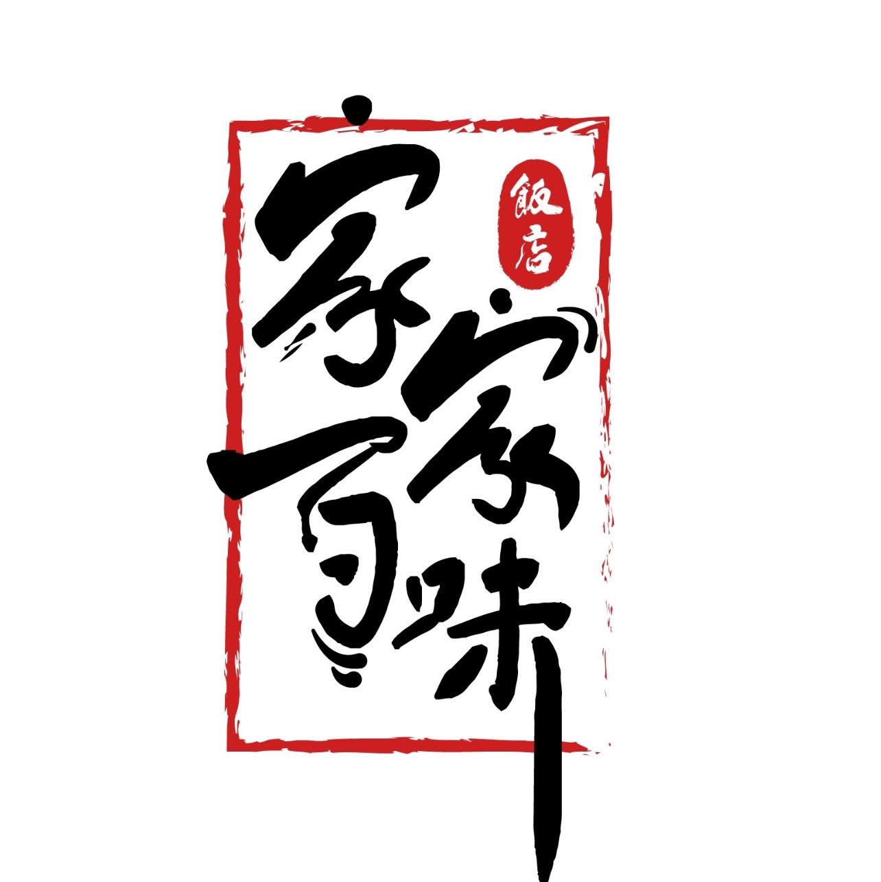 家家百味饭店 Jia Jia Seafood Restaurant