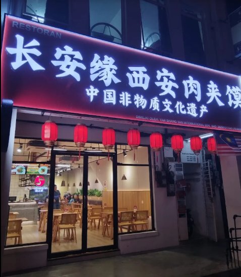 长安缘西安肉夹馍 roujiamo