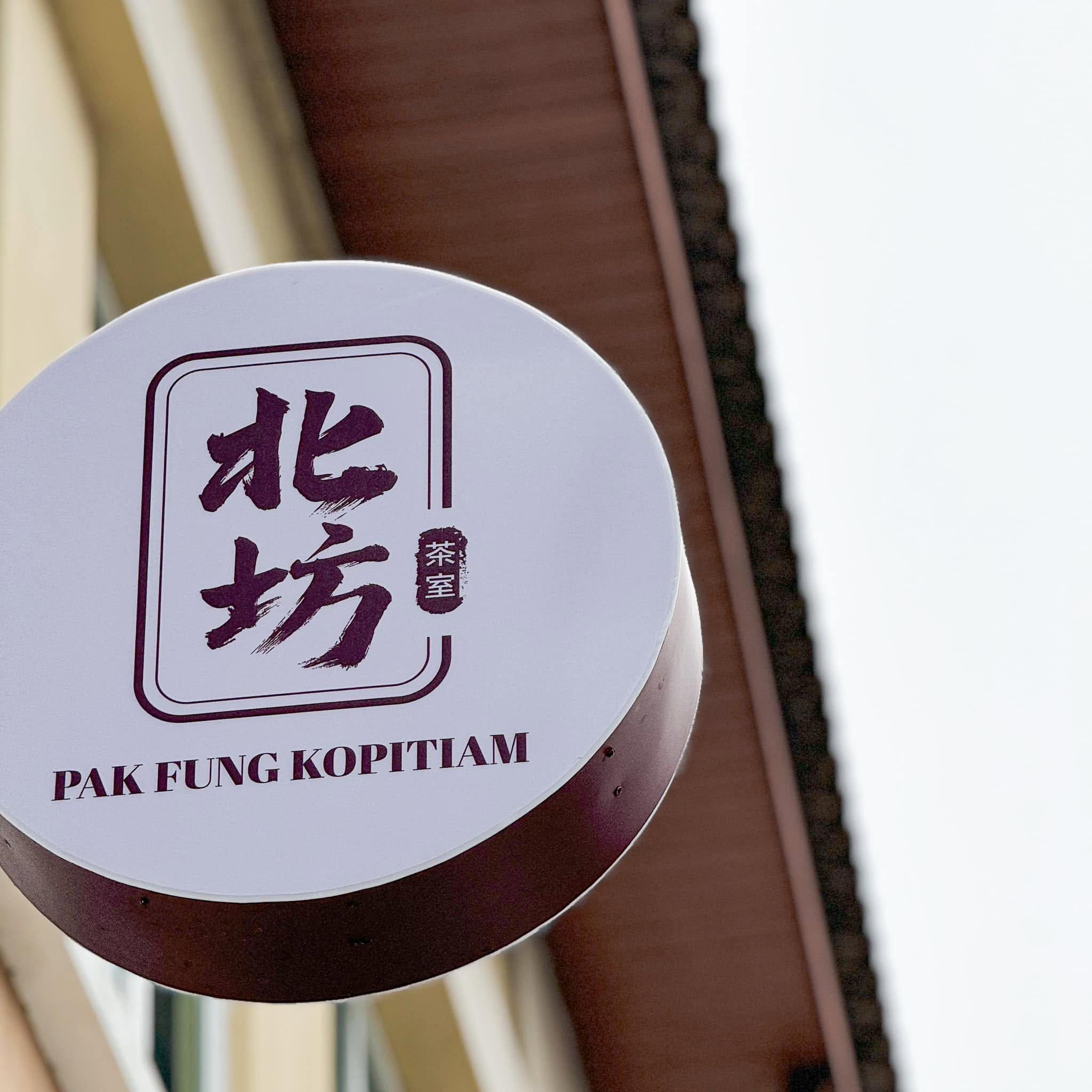 北坊茶室 Pak Fung Kopitiam