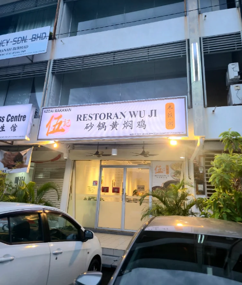 Wu Ji Restaurant/ 伍季砂锅黄焖鸡 — Environment, Butterworth, Pulau Pinang