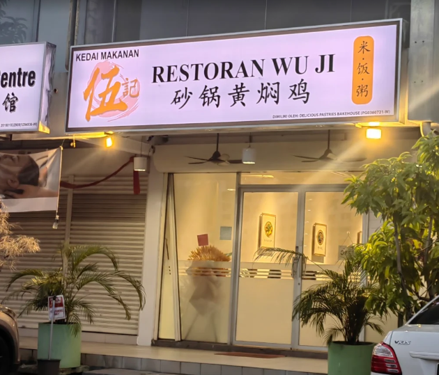 Wu Ji Restaurant/ 伍季砂锅黄焖鸡