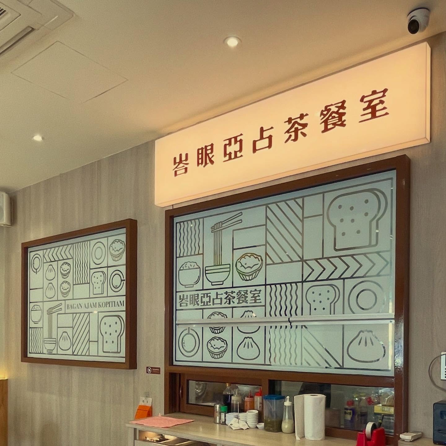 BAGAN AJAM KOPITIAM — Environment, Butterworth, Pulau Pinang