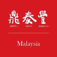 Din Tai Fung 鼎泰豐 at Sunway Carnival Penang