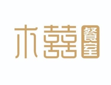 MuxiMuxi Restaurant 木囍餐室