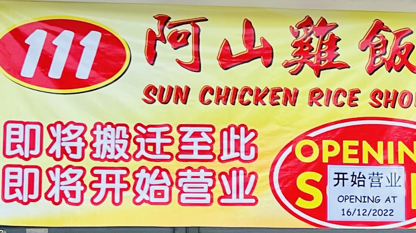 Sun Chicken Rice Shop 阿山鸡饭