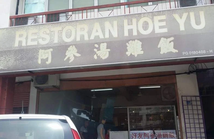 Hoe Yu Asam Chicken Rice Restaurant (好友亞參湯雞飯)