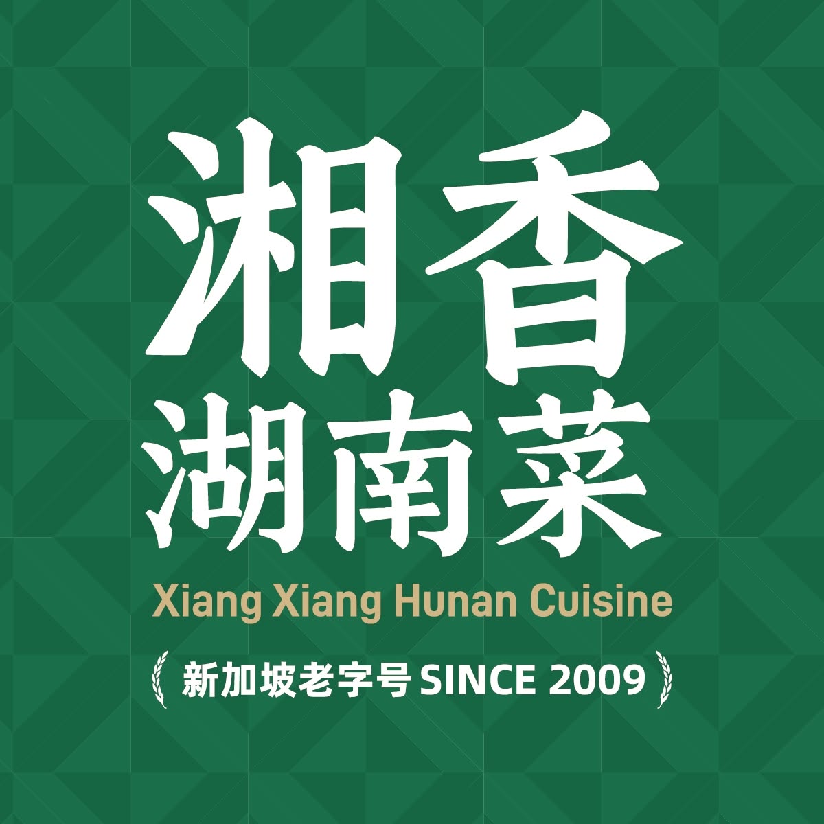 Xiang Xiang Hunan Cuisine 湘香湖南菜 @ Sunway Carnival Mall