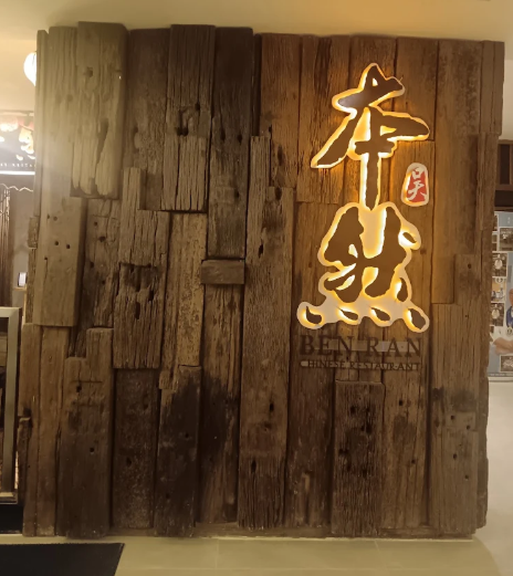 本然餐厅 BEN RAN — Environment, Bukit Mertajam, Pulau Pinang