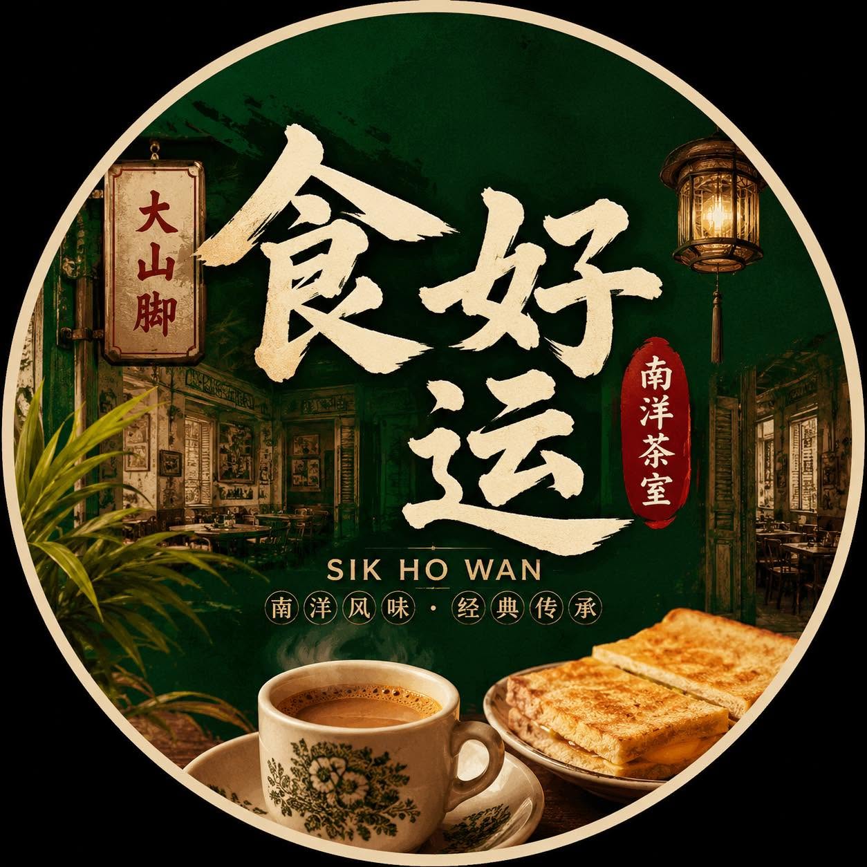 Sik Ho Wan Cha Shi 食好运茶室