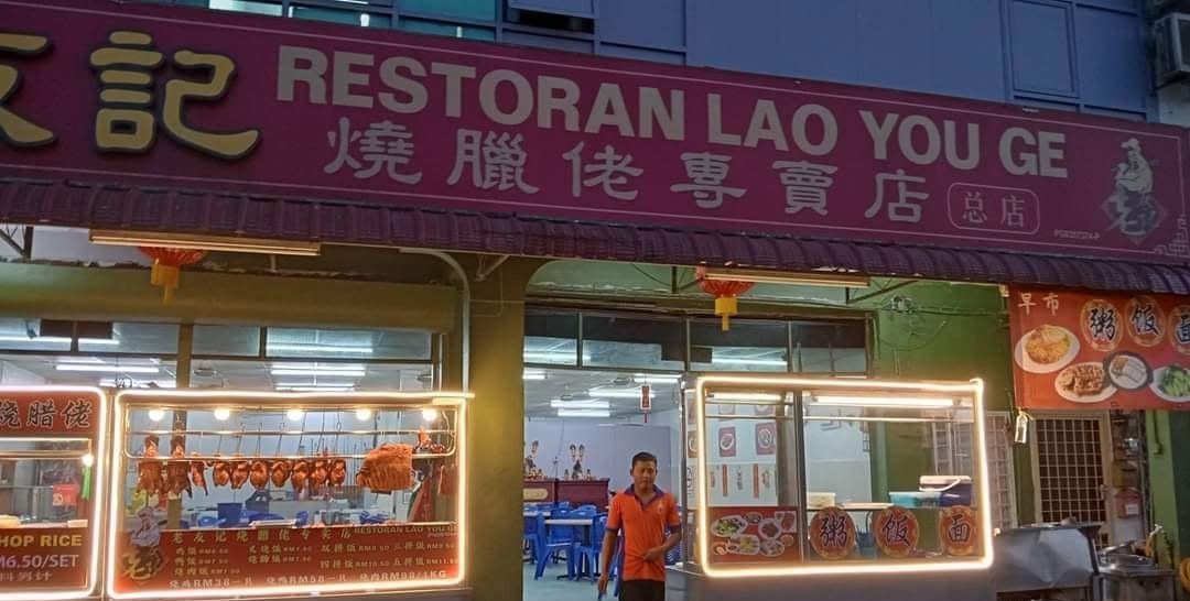 老友记烧腊佬专卖店 Restoran Lao You Ge — Environment, Bukit Mertajam, Pulau Pinang