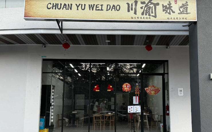 川渝味道CHUAN YU WEI DAO