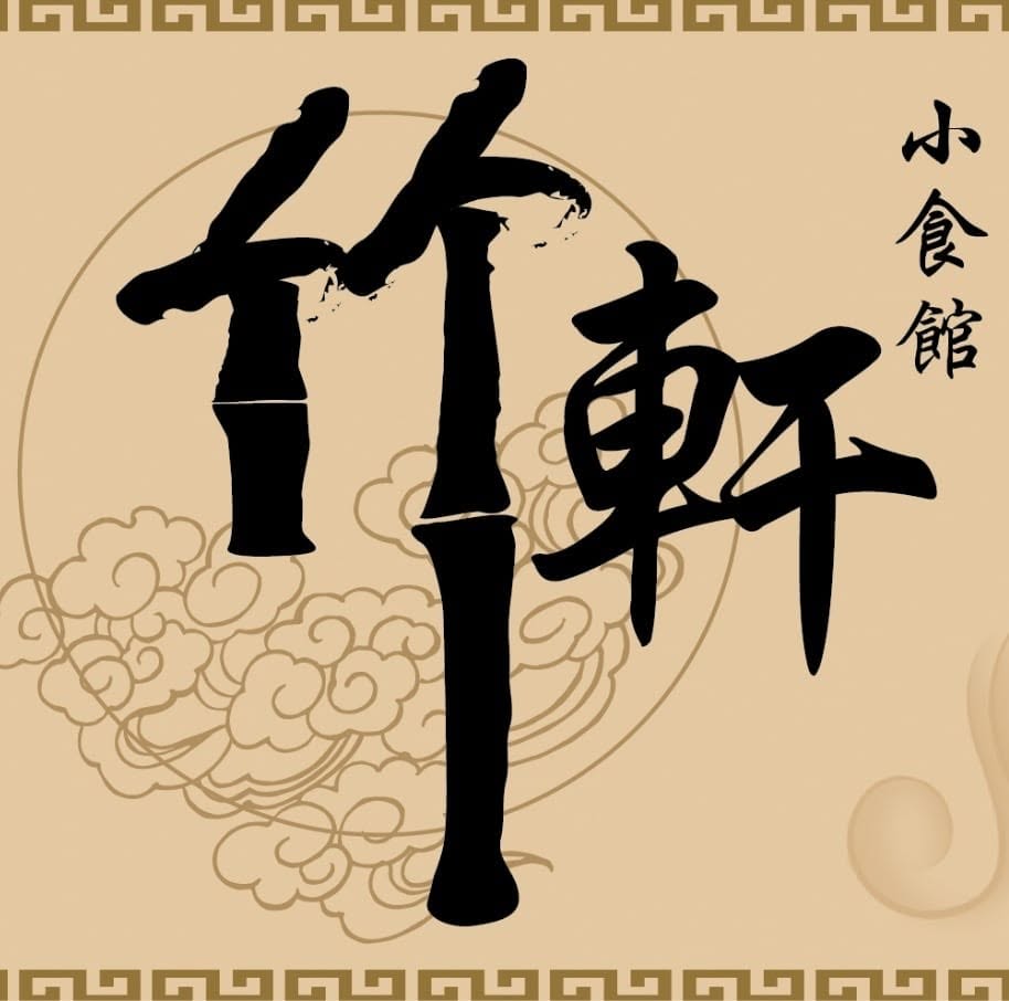 Relau Bamboo Cafe 竹轩小食馆