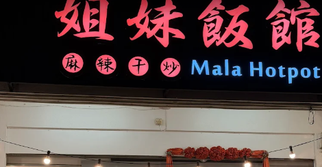 姐妹飯館 麻辣香锅 Mala Hotpot