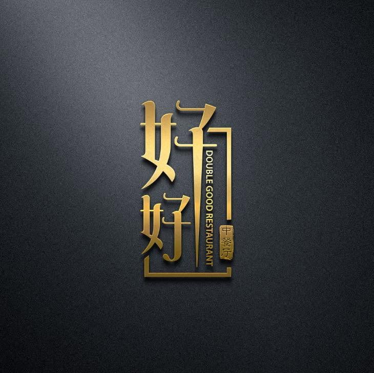 Double Good Restaurant好好中餐厅