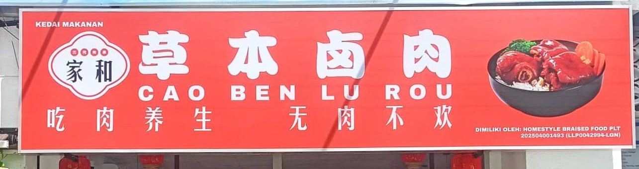 家和 草本卤肉
