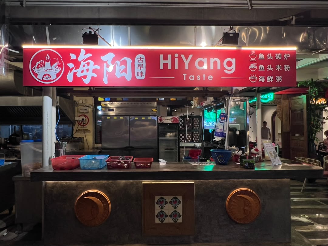 海阳古早味 HiYang Taste — Environment, George Town, Pulau Pinang