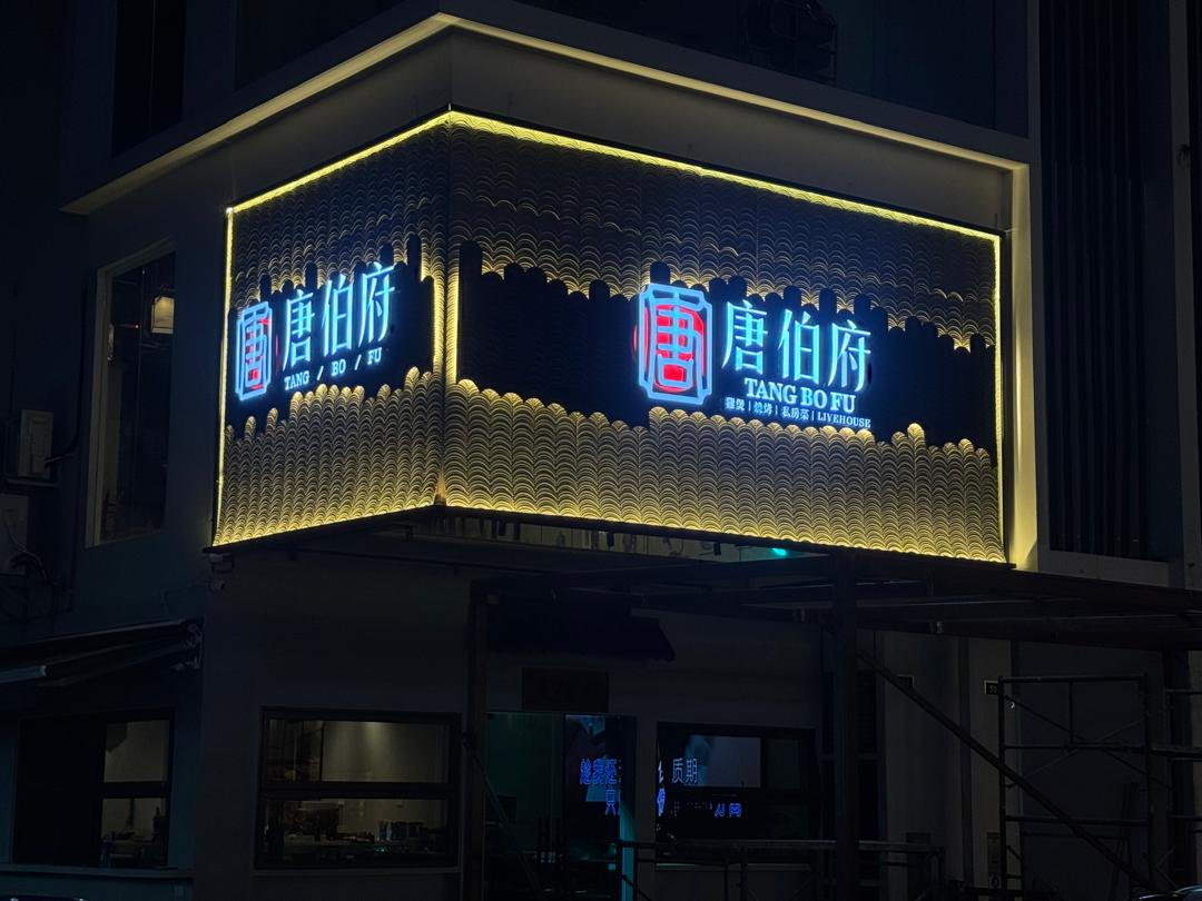 唐伯府 TANG BO FU — Environment, Bukit Mertajam, Pulau Pinang